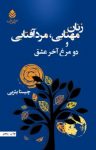 کتاب زنان مهتابی، مرد آفتابی و دو مرغ آخر عشق نوشته  چیستا یثربی